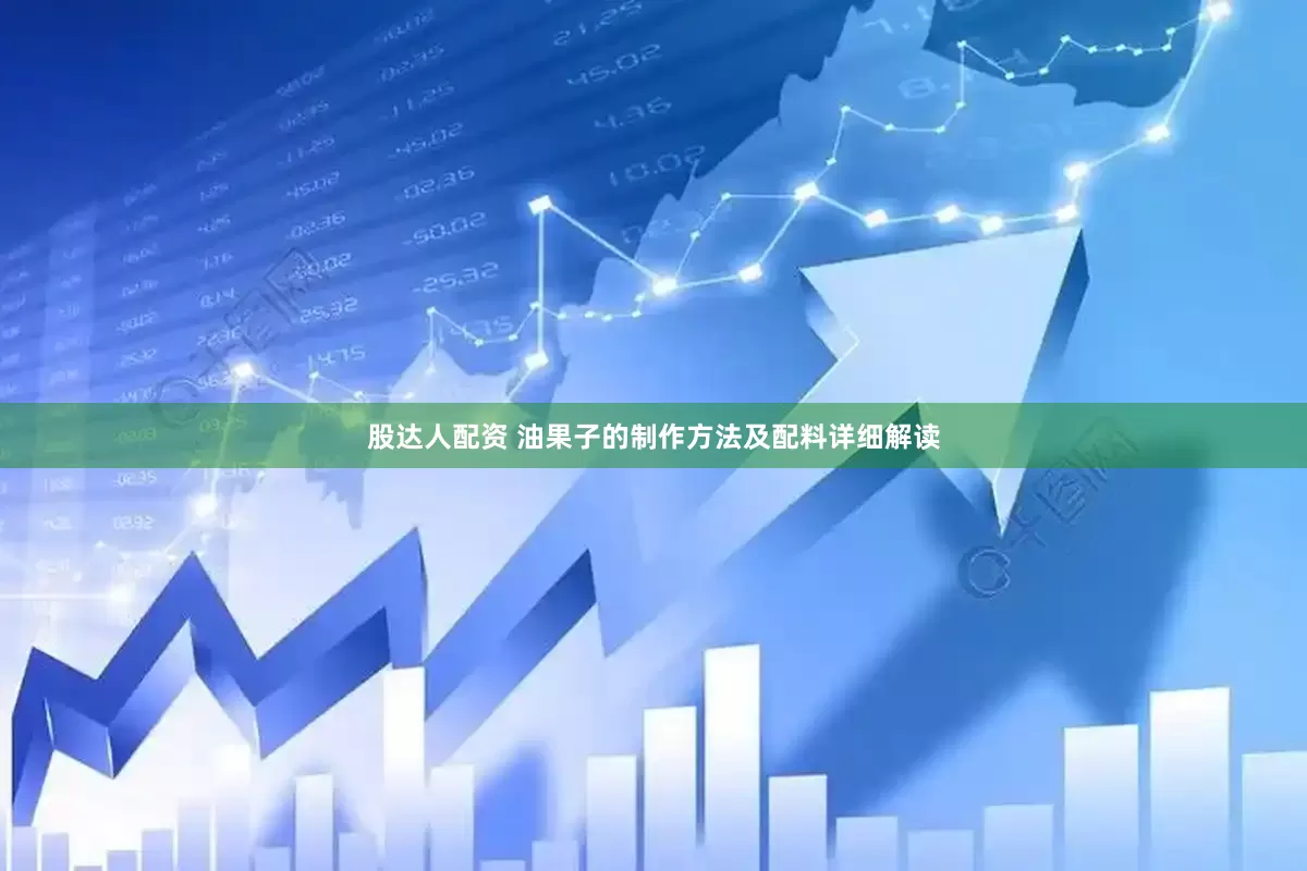 股达人配资 油果子的制作方法及配料详细解读